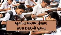 હવે ગુજરાતના વિદ્યાર્થીને હાશ! પ્રિન્સિપાલોને DEOની સૂચના, શાળાના સમયમાં થશે ફેરફાર
