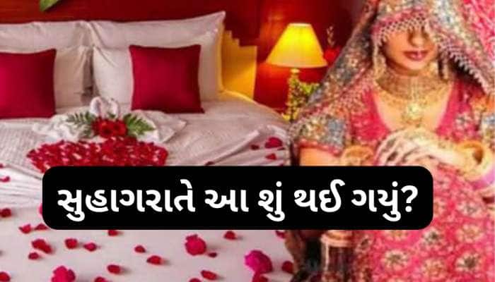 સુહાગરાતે જ અચાનક લોહીલૂહાણ થઈ ગયો પતિ, તડપી તડપીને થયું મોત, કારણ ચોંકાવનારું
