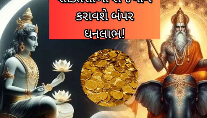 96 કલાક બાદ 3 રાશિવાળા માટે ઉગશે 'સુખનો સૂરજ', પાવરફૂલ રાજયોગ ધનના ઢગલા કરાવશે