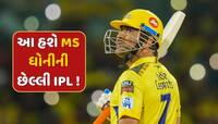 IPL 2025 પછી MS ધોની થશે રિટાયર ?  રોબિન ઉથપ્પાએ કર્યો મોટો ખુલાસો 