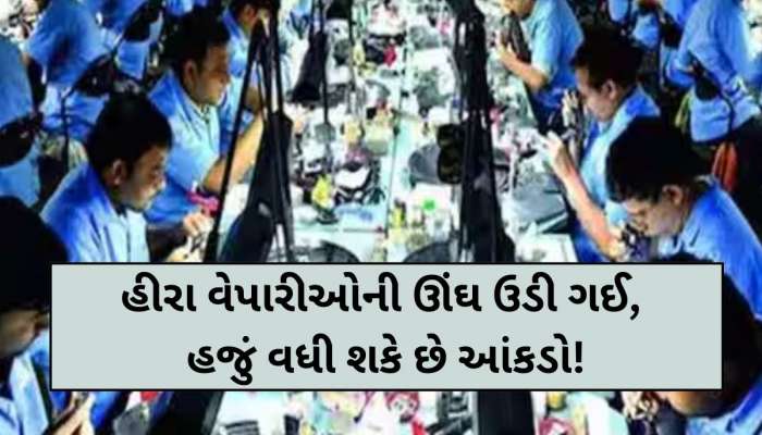 સુરતના હીરા વેપારીઓમાં ખળભળાટ; ફરી એકવાર બેંક એકાઉન્ટ કરાયા ફ્રીઝ, 100 કરોડથી વધુ ફસાયા!