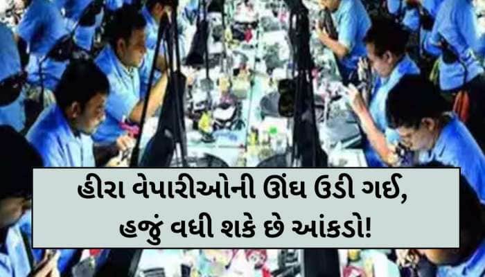 સુરતના હીરા વેપારીઓમાં ખળભળાટ; ફરી બેંક એકાઉન્ટ કરાયા ફ્રીઝ, 100 કરોડથી વધુ ફસાયા!