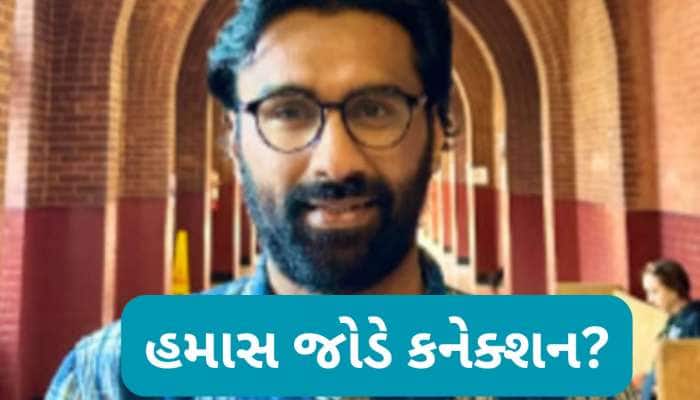 ભારતીય વિદ્યાર્થી પર હમાસ સાથે કનેક્શનનો આરોપ, પત્ની ગાઝાની