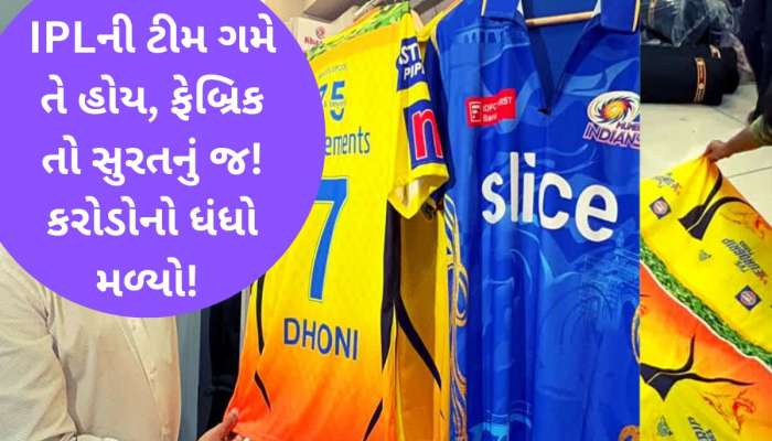 IPLના ખેલાડીઓની જર્સી સુરતમાં તૈયાર; ફેબ્રિકની ખાસિયત સાંભળીને મુકાઈ જશો આશ્ચર્યમાં!