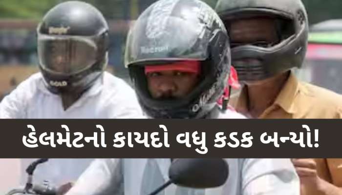 ગુજરાતમાં હવે હેલમેટ ન પહેરનારા કામદારો કે કર્મચારીઓને આવી બનશે! ઔધોગિક એકમો પણ જોડાયા
