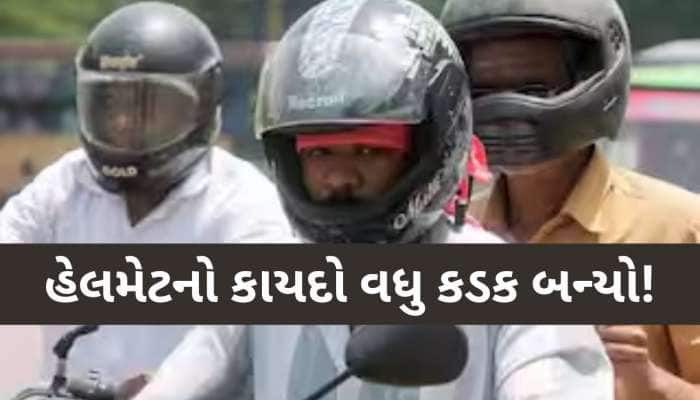 ગુજરાતમાં હવે હેલમેટ ન પહેરનારા કામદારો કે કર્મચારીઓને આવી બનશે! ઔધોગિક એકમો પણ જોડા