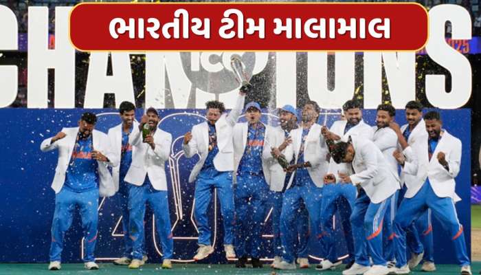 ચેમ્પિયન્સ ટ્રોફી વિજેતા ભારતીય ટીમ બની માલામાલ...હવે BCCI આપશે આટલા કરોડનું ઈનામ