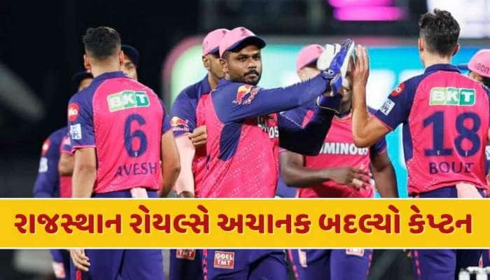 RR New Captain : રાજસ્થાન રોયલ્સે અચાનક બદલ્યો કેપ્ટન, આ ખેલાડીને મળી ટીમની કમાન