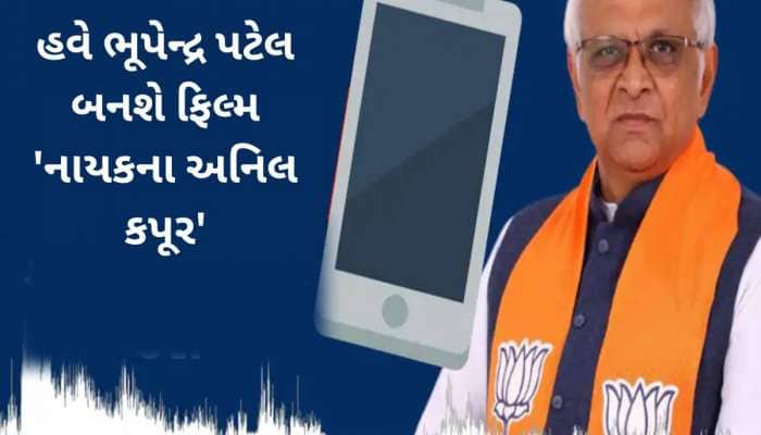 હવે ગુજરાતના CMને ડાયરેક્ટ સંપર્ક કરો! જાહેર કરશે નંબર, શું છે “સીએમ ઓન ફોન' સેવા'