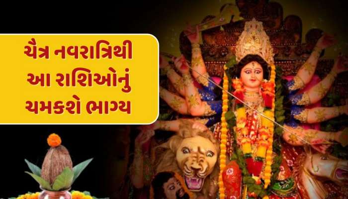 ચૈત્ર નવરાત્રિથી આ 4 રાશિના લોકોના શરૂ થશે સારા દિવસો...મા દુર્ગાની કૃપાથી થશે અચાનક ધનલાભ 