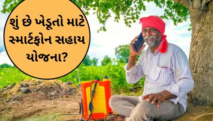 સ્માર્ટ ફોન યોજના અંતર્ગત ગુજરાતના આ જિલ્લામાં કેટલા ખેડૂતોએ લાભ લીધો? કેટલી સહાય ચૂકવાઈ