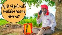 સ્માર્ટ ફોન યોજના અંતર્ગત આ જિલ્લામાં કેટલા ખેડૂતોએ લાભ લીધો? કેટલી સહાય ચૂકવાઈ