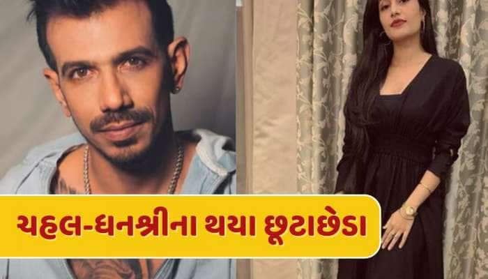 ધનશ્રી અને યજુવેન્દ્ર ચહલના સંબંધોનો આવ્યો અંત, લગ્નના 4 વર્ષ બાદ થયા છૂટાછેડા