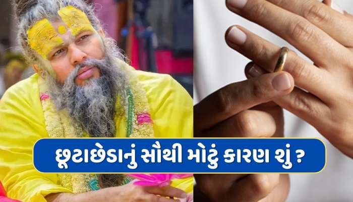 પ્રેમાનંદ મહારાજે જણાવ્યું છૂટાછેડાનું સૌથી મોટું કારણ, આજના યુવાનોને પસંદ નહીં આવે તેમની આ વાત