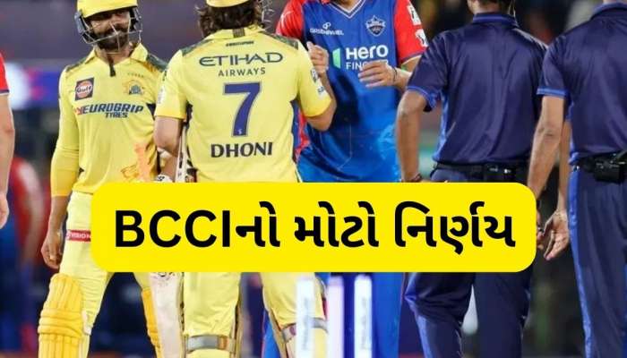 આઈપીએલમાં હવે દરેક મેચ બનશે રોમાંચક, બીસીસીઆઈએ નિયમોમાં કર્યો ફેરફાર