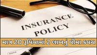 માત્ર 20 રૂપિયામાં ખરીદી શકો છો 2 લાખ રૂપિયા સુધીનો આ અકસ્માત વીમો, જાણો શું છે નિયમ