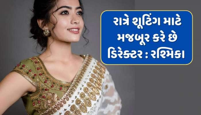 "દર વખતે ડિરેક્ટર મને રાત્રે શૂટિંગ માટે મજબૂર કરે છે" રશ્મિકા મંદાનાએ શેર કરી પોસ્ટ