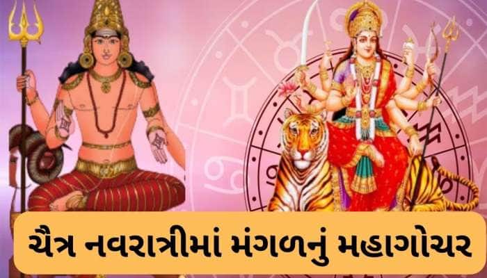 ચૈત્ર નવરાત્રીમાં મંગળ બદલશે રાશિ, કન્યા સહિત 3 રાશિઓને થશે જબરદસ્ત ધન લાભ