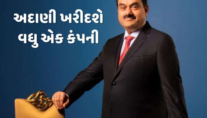 આ કંપની ખરીદવાની તૈયારી કરી રહ્યું છે અદાણી ગ્રૂપ, એપ્રિલ સુધીમાં થઈ શકે છે સોદો 
