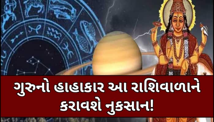 આ 3 રાશિના જાતકો થઈ જાવ સાવધાન! મે મહિનાથી તડપાવશે 'અત્યાચારી' ગુરુ