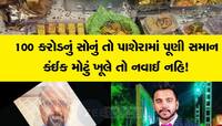 મેઘ શાહમાં ED અને  SEBI ની થઈ શકે છે એન્ટ્રી : તાર દિલ્હીથી દુબઈ સુધી જોડાયા