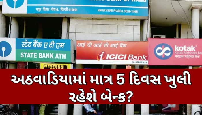 આગામી મહિનાથી દર શનિવારે બંધ રહેશે બેન્ક? સરકારે આપ્યું સ્પષ્ટીકરણ