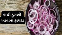 ગરમીના દિવસોમાં બપોરે રોજ ખાવી કાચી ડુંગળી, લૂ નહીં લાગે અને જૂની બીમારીઓ પણ થશે દુર