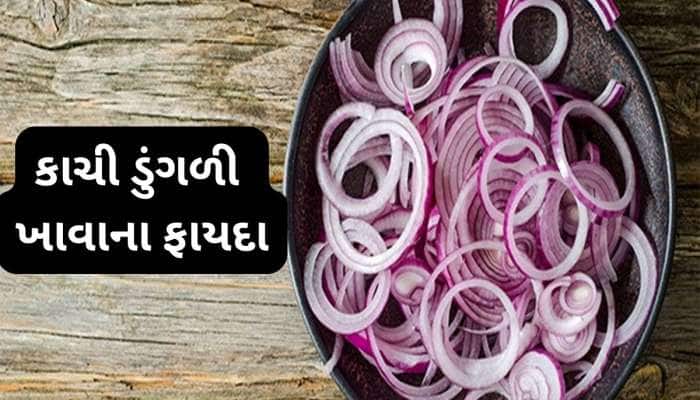 ગરમીના દિવસોમાં બપોરે રોજ ખાવી કાચી ડુંગળી, લૂ નહીં લાગે અને જૂની બીમારીઓ પણ થશે દુર