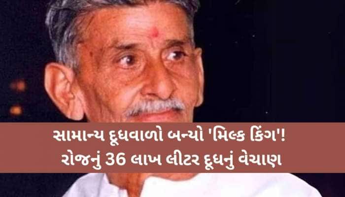 એક સમયે સાયકલ પર ઘરે-ઘરે દૂધ વેચાતો 'દૂધવાળો' આજે અમૂલ અને મધર ડેરીને આપે છે ટક્કર