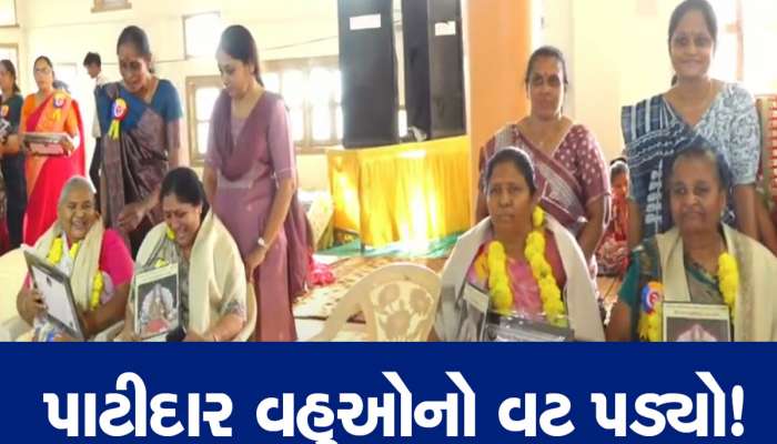 એક છત નીચે રહેતી પાટીદાર સમાજની સાસુ-વહુઓનું સન્માન, પરિવારને જોડી રાખવાનું કર્યું ક