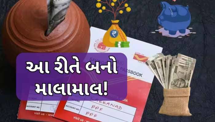 Post Office ની આ ડિપોઝિટ સ્કીમ લોકોને કરી રહી છે માલામાલ, ભરાઈ જશે તમારી તિજોરી