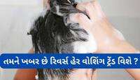 રાતોરાત વાયરલ થઈ ગયો વાળ ધોવાનો આ ટ્રેંડ, શેમ્પૂ કર્યા પછી વાળ થઈ જાય છે રેશમ જેવા