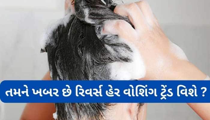 રાતોરાત વાયરલ થઈ ગયો વાળ ધોવાનો આ ટ્રેંડ, શેમ્પૂ કર્યા પછી વાળ થઈ જાય છે રેશમ જેવા