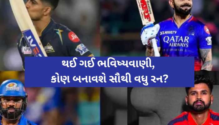 IPL 2025: સિઝન 18માં કોણ બનાવશે સૌથી વધુ રન? સામે આવી ગઈ મોટી ભવિષ્યવાણી