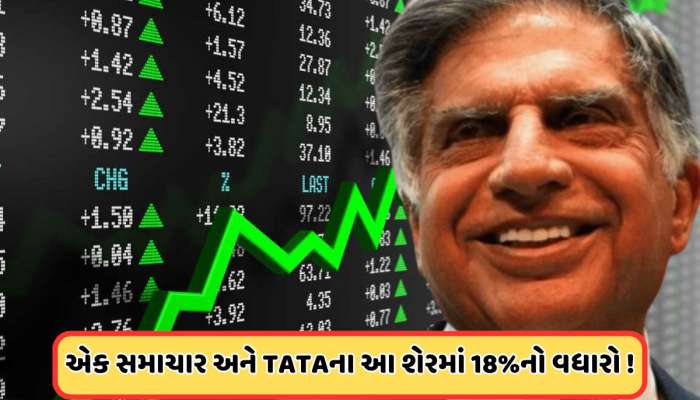 4 દિવસથી તોફાન બન્યો છે ટાટાનો આ શેર છેલ્લા, ખરીદવા માટે ભારે ધસારો