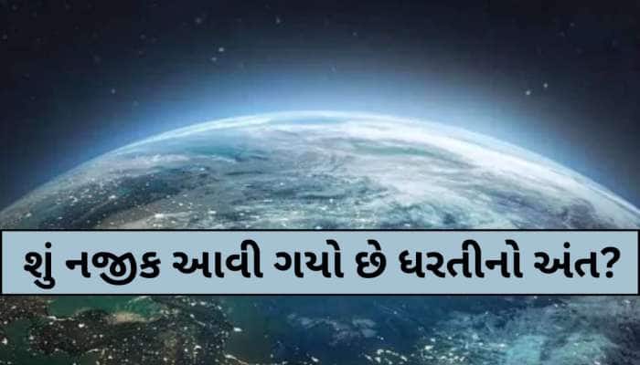 પૃથ્વી-બ્રહ્માંડના અંતની શું આ શરૂઆત તો નથી? જાણો વૈજ્ઞાનિકોનું નવું સંશોધન, ડરી જશો