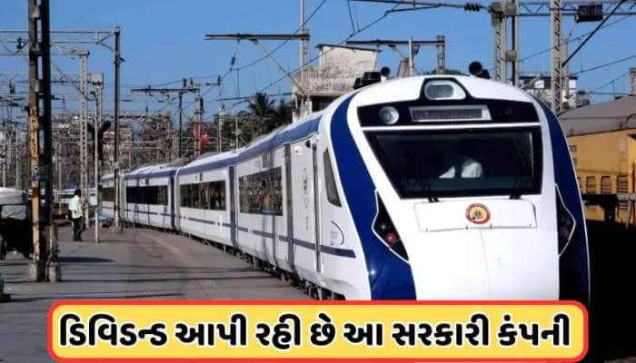 રેલ્વેની દિગ્ગજ કંપની આપી રહી છે ડિવિડન્ડ, આજે છે રેકોર્ડ ડેટ, ભાવમાં 9%નો વધારો