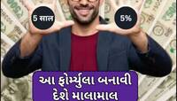2 લાખ 60 હજાર દર મહિને પેન્શન, 5 વર્ષ, 5% અને 5 કરોડ! આ છે ટ્રિપલ-5 વાળી ફોર્મ્યુલા 