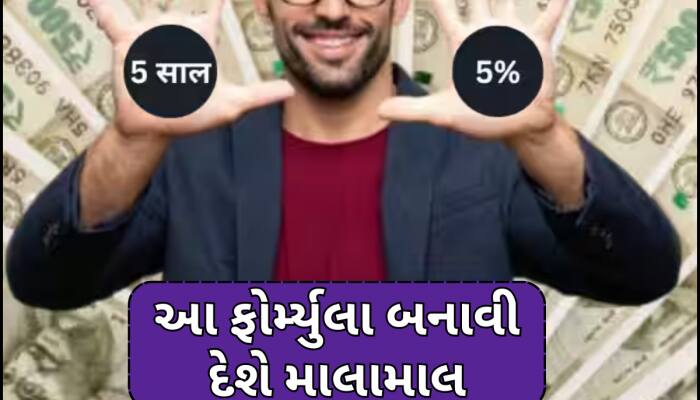 2 લાખ 60 હજાર દર મહિને પેન્શન, 5 વર્ષ, 5% અને 5 કરોડ! આ છે ટ્રિપલ-5 વાળી ફોર્મ્યુલા 