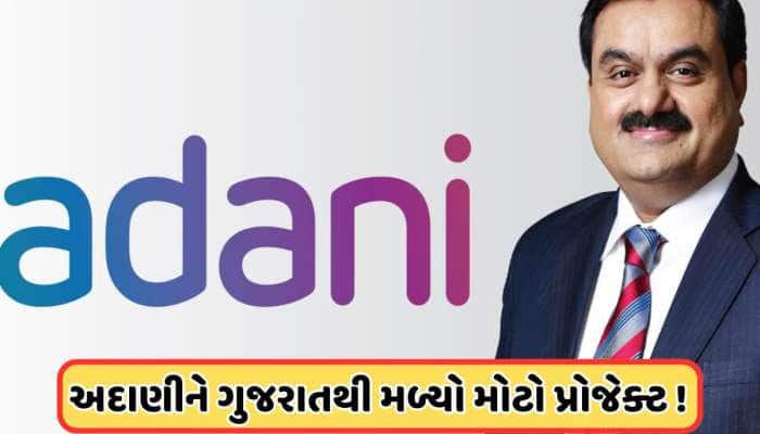અદાણીની આ કંપનીને ગુજરાતથી મળ્યો ₹2800 કરોડનો મોટો પ્રોજેક્ટ, શેરમાં ભારે ખરીદી