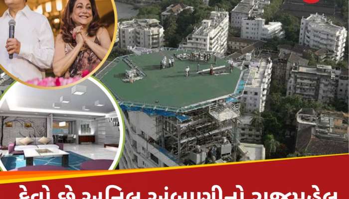 અનિલ અંબાણી જીવે છે એક રાજા જેવી જિંદગી, 5000 કરોડનો 'રાજ મહેલ', 311 કરોડનું જેટ