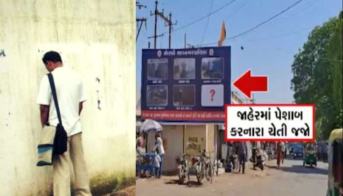 ગુજરાતના આ શહેરમાં જાહેરમાં લઘુશંકા કરી તો ફોટા પાડીને હોર્ડિંગ્સમાં લગાવાશે, ચેતી જજો 