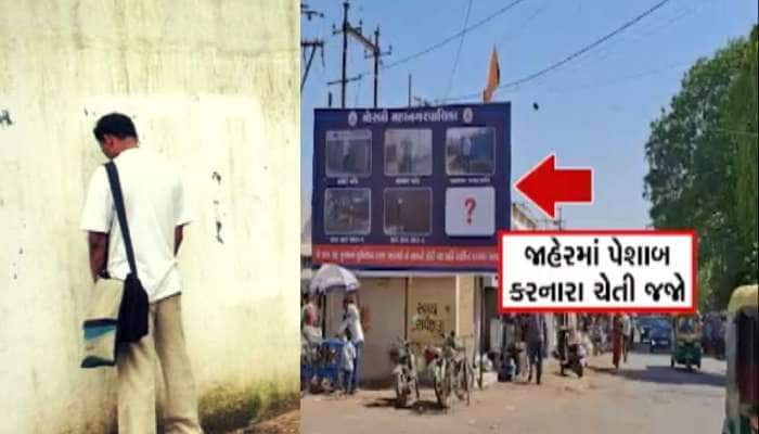 ગુજરાતના આ શહેરમાં જાહેરમાં લઘુશંકા કરી તો ફોટા પાડીને હોર્ડિંગ્સમાં લગાવાશે, ચેતી જ