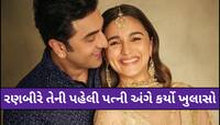 આલિયા ભટ્ટ નહીં આ યુવતી છે રણબીર કપૂરની પહેલી પત્ની, ખુદ એક્ટરે કર્યો મોટો ખુલાસો