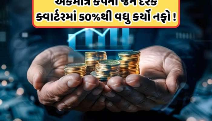 12 ક્વાર્ટરથી સતત 50 ટકાથી વધુ નફો કરી રહી છે કંપની, 17થી ₹543 પર પહોંચ્યો શેરનો ભાવ