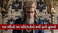 આ 5 મંદિરોને બર્બાદ કરવા માંગતો હતો ઔરંગઝેબ, આજ પણ જોવા આવે છે દુનિયાભરમાંથી લોકો