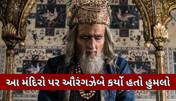 આ 5 મંદિરોને બર્બાદ કરવા માંગતો હતો ઔરંગઝેબ, આજ પણ જોવા આવે છે દુનિયાભરમાંથી લોકો