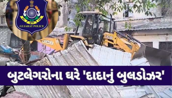 ગુજરાતના ગુનેગારો હવે નહીં બચે! બુટલેગરોના ઘરે ગરજી રહ્યું છે 'દાદાનું બુલડોઝર'