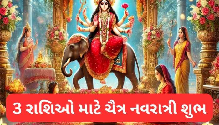 Chaitra Navratri 2025: ચૈત્ર નવરાત્રી ફળશે આ 3 રાશિને, ધન લાભ થવાની સાથે વધશે સન્માન