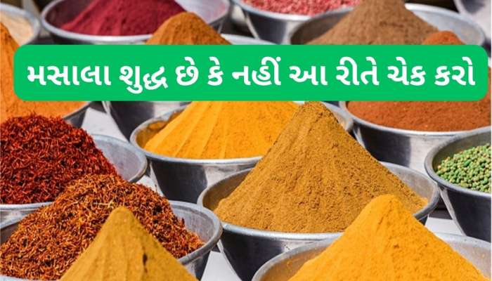 Spices: હળદર, મરચું, જીરું સારું છે કે નહીં 5 મિનિટમાં ખબર પડી જશે, સેમ્પલ લઈ ઘરે આ રીતે ચેક કરો મસાલા અસલી છે કે નકલી